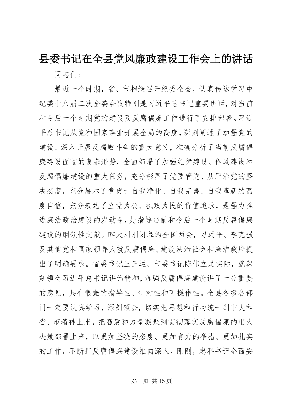 2023年县委书记在全县党风廉政建设工作会上的致辞.docx_第1页