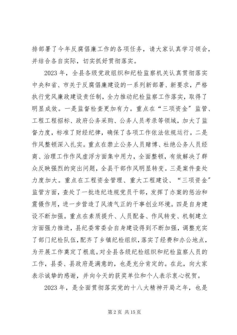 2023年县委书记在全县党风廉政建设工作会上的致辞.docx_第2页