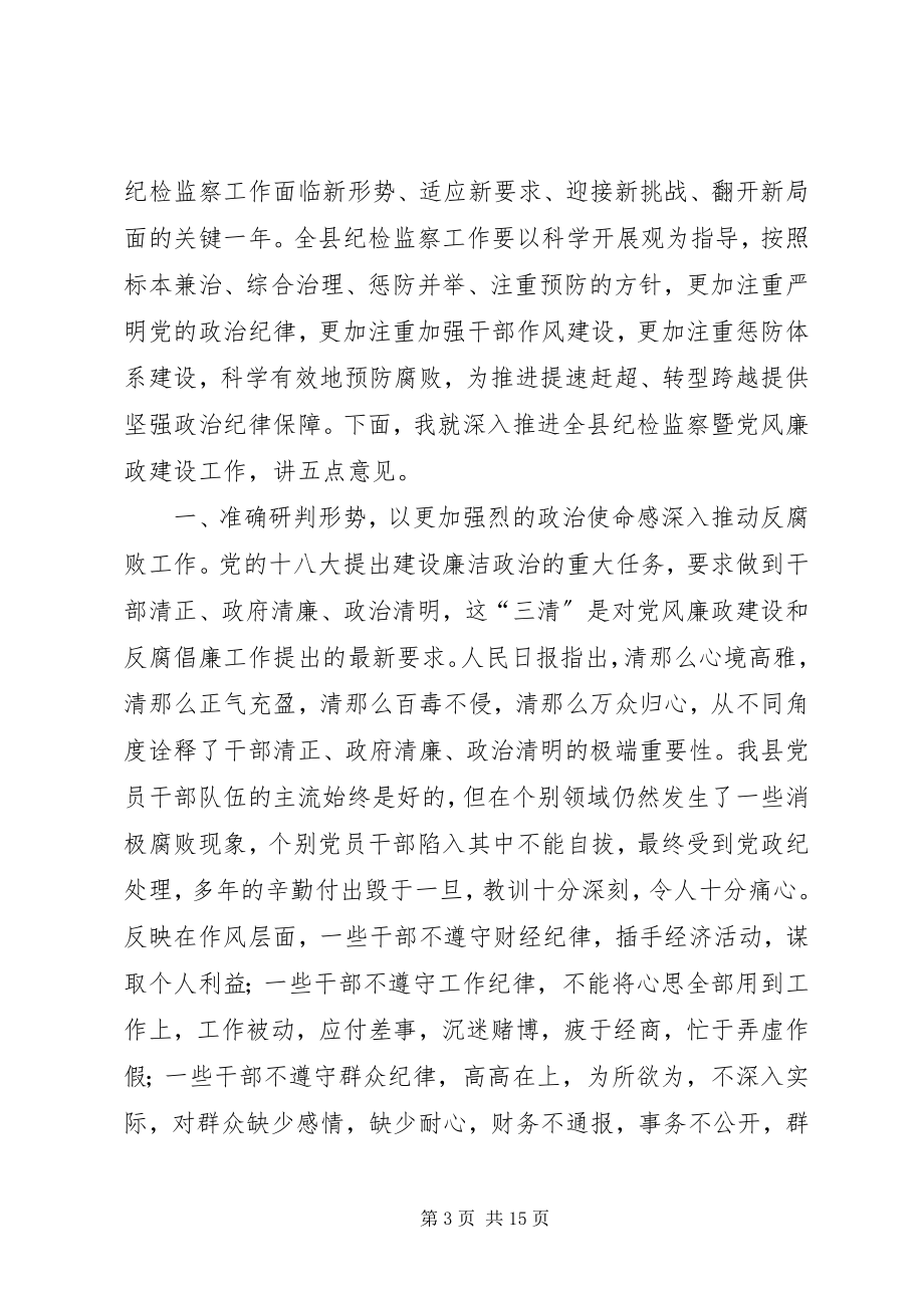 2023年县委书记在全县党风廉政建设工作会上的致辞.docx_第3页