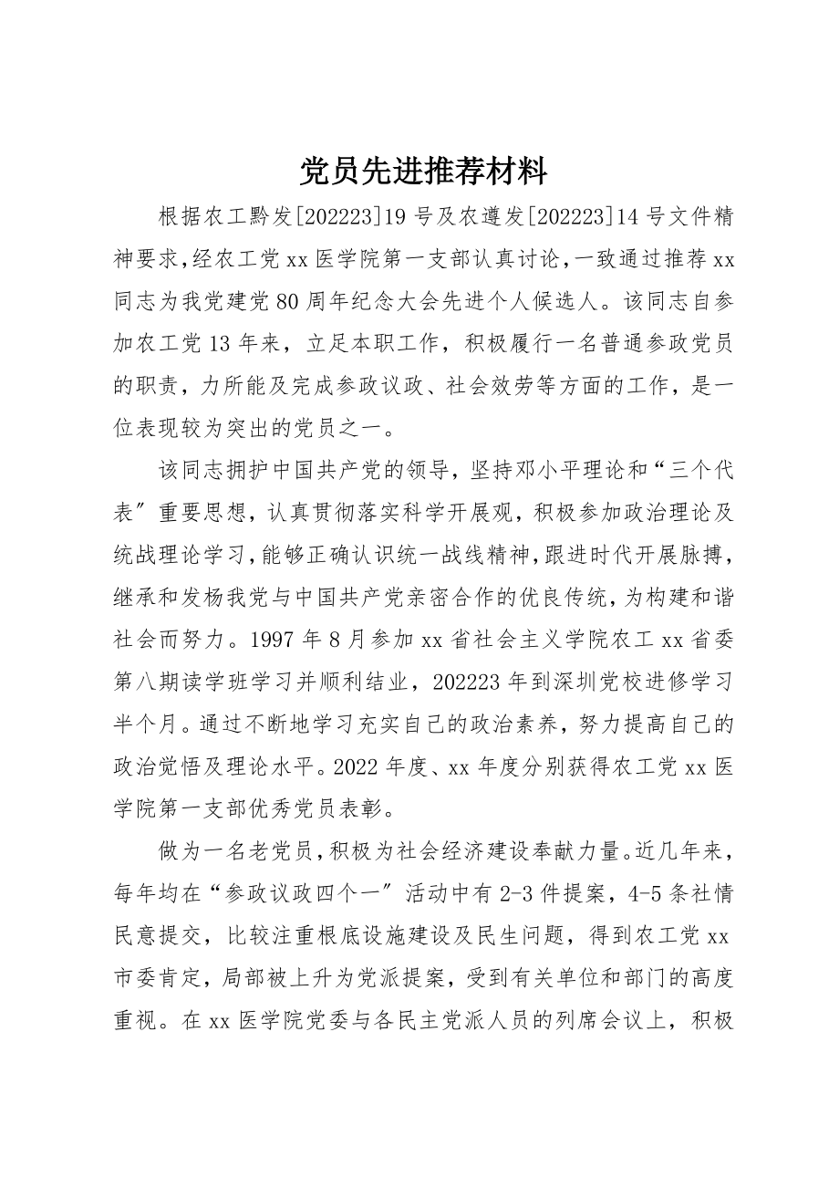 2023年党员先进推荐材料.docx_第1页