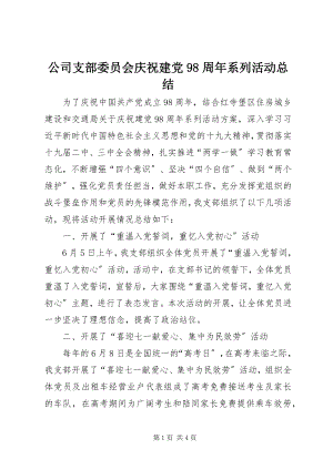 2023年公司支部委员会庆祝建党98周年系列活动总结.docx