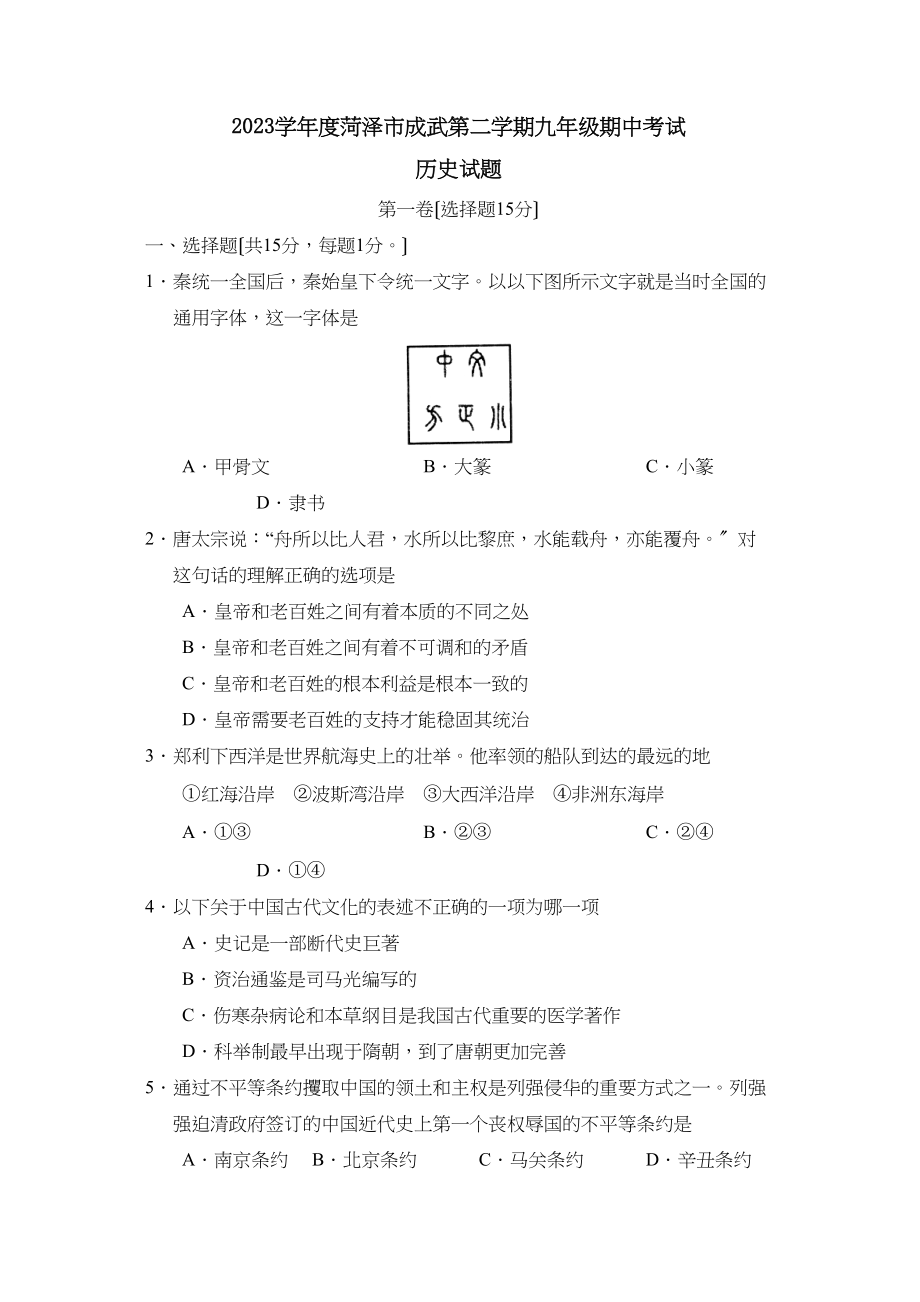 2023年度菏泽市成武第二学期九年级期中考试初中历史.docx_第1页