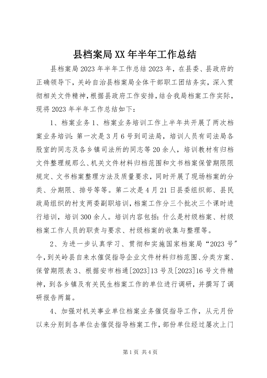 2023年县档案局半年工作总结.docx_第1页