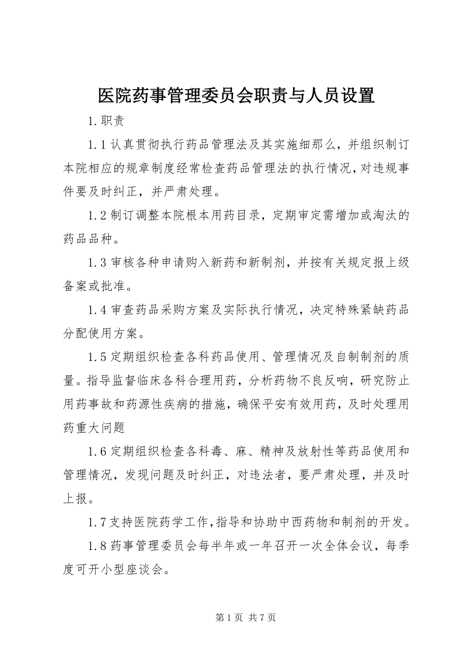 2023年医院药事管理委员会职责与人员设置.docx_第1页