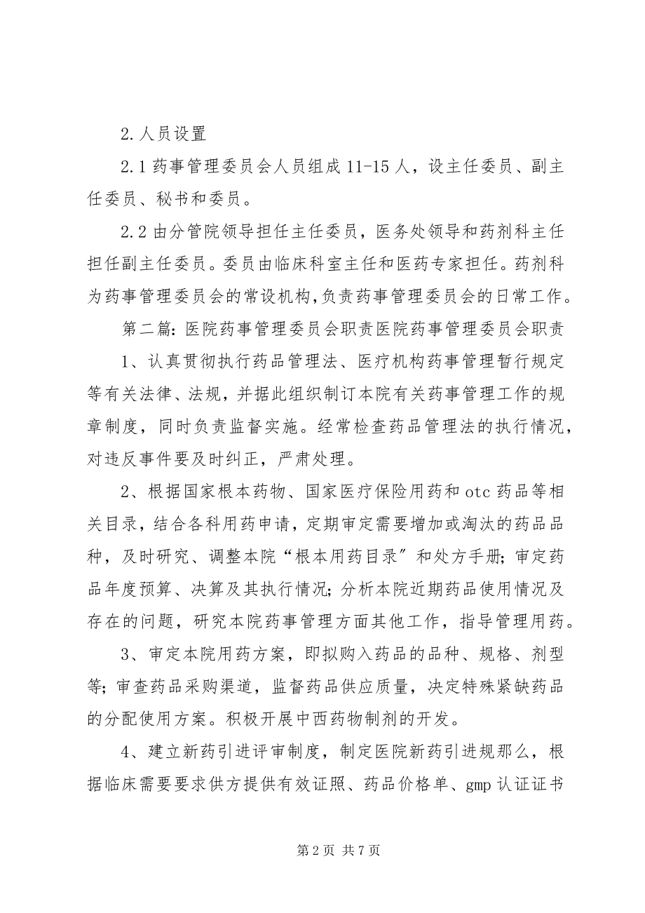 2023年医院药事管理委员会职责与人员设置.docx_第2页