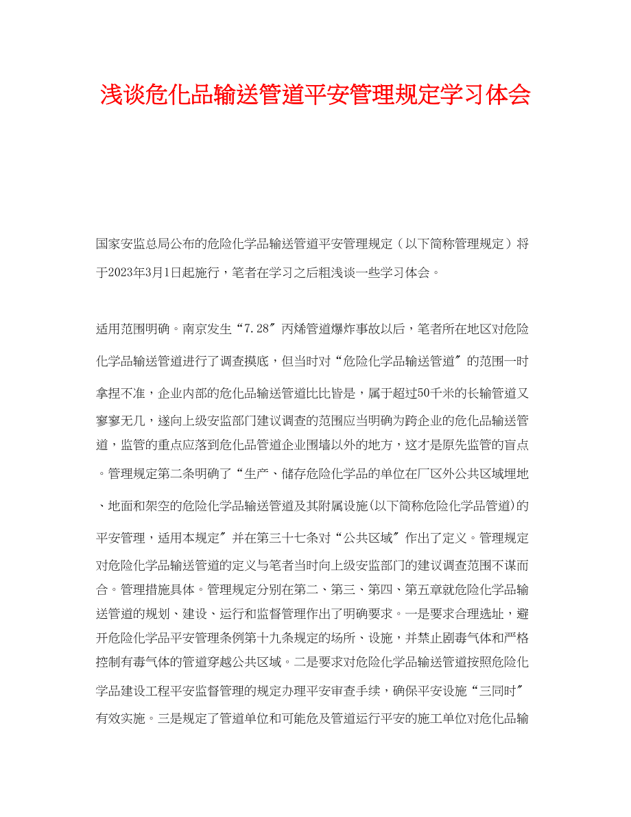 2023年《安全管理文档》之浅谈《危化品输送管道安全管理规定》学习体会.docx_第1页