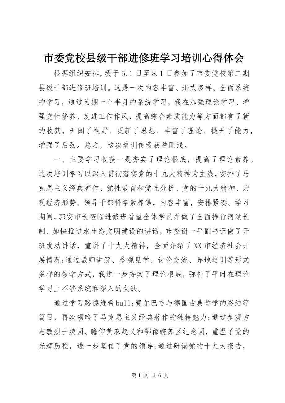 2023年市委党校县级干部进修班学习培训心得体会.docx_第1页