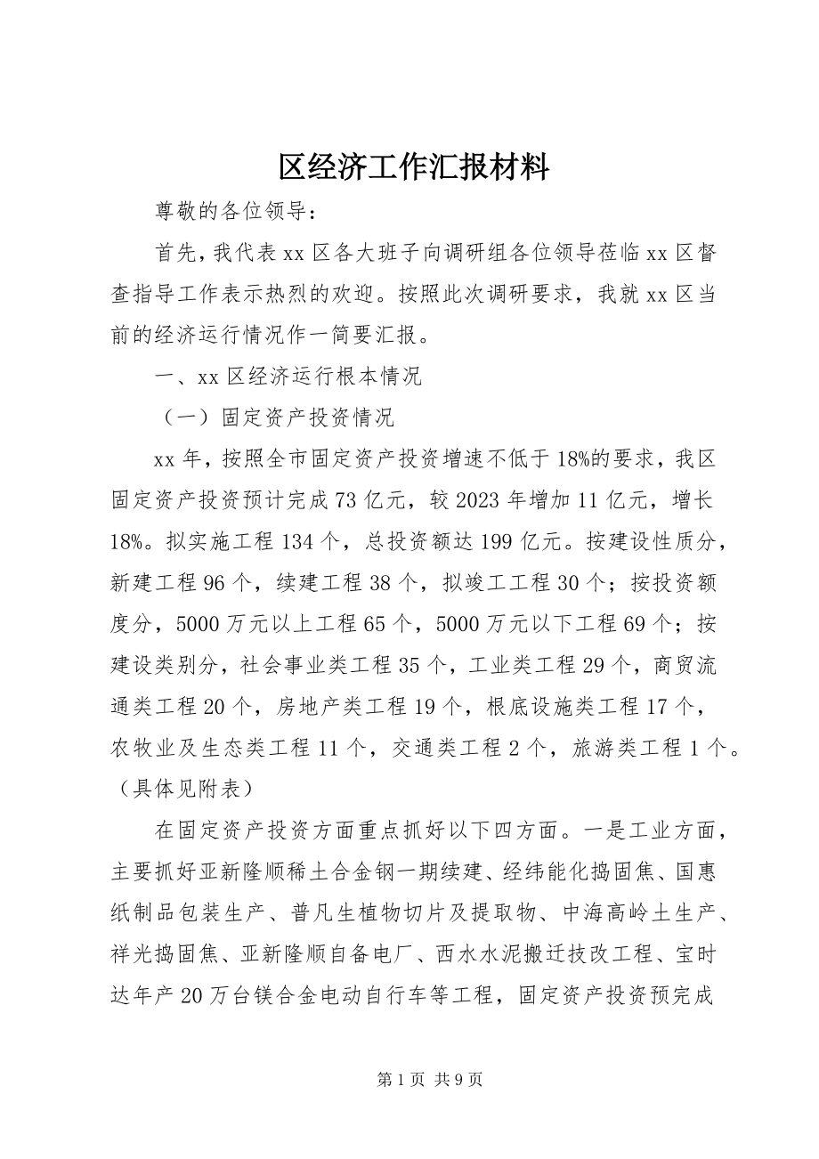 2023年区经济工作汇报材料.docx_第1页