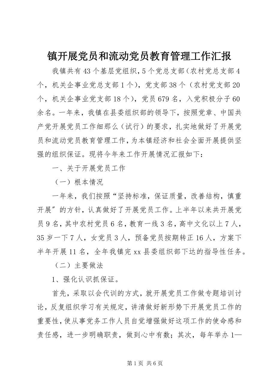 2023年镇发展党员和流动党员教育管理工作汇报.docx_第1页