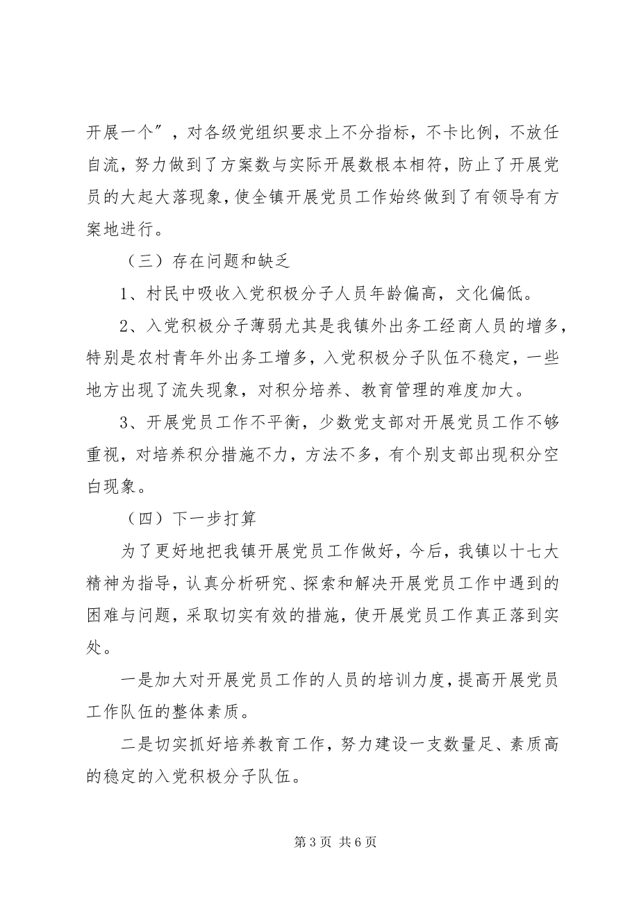 2023年镇发展党员和流动党员教育管理工作汇报.docx_第3页