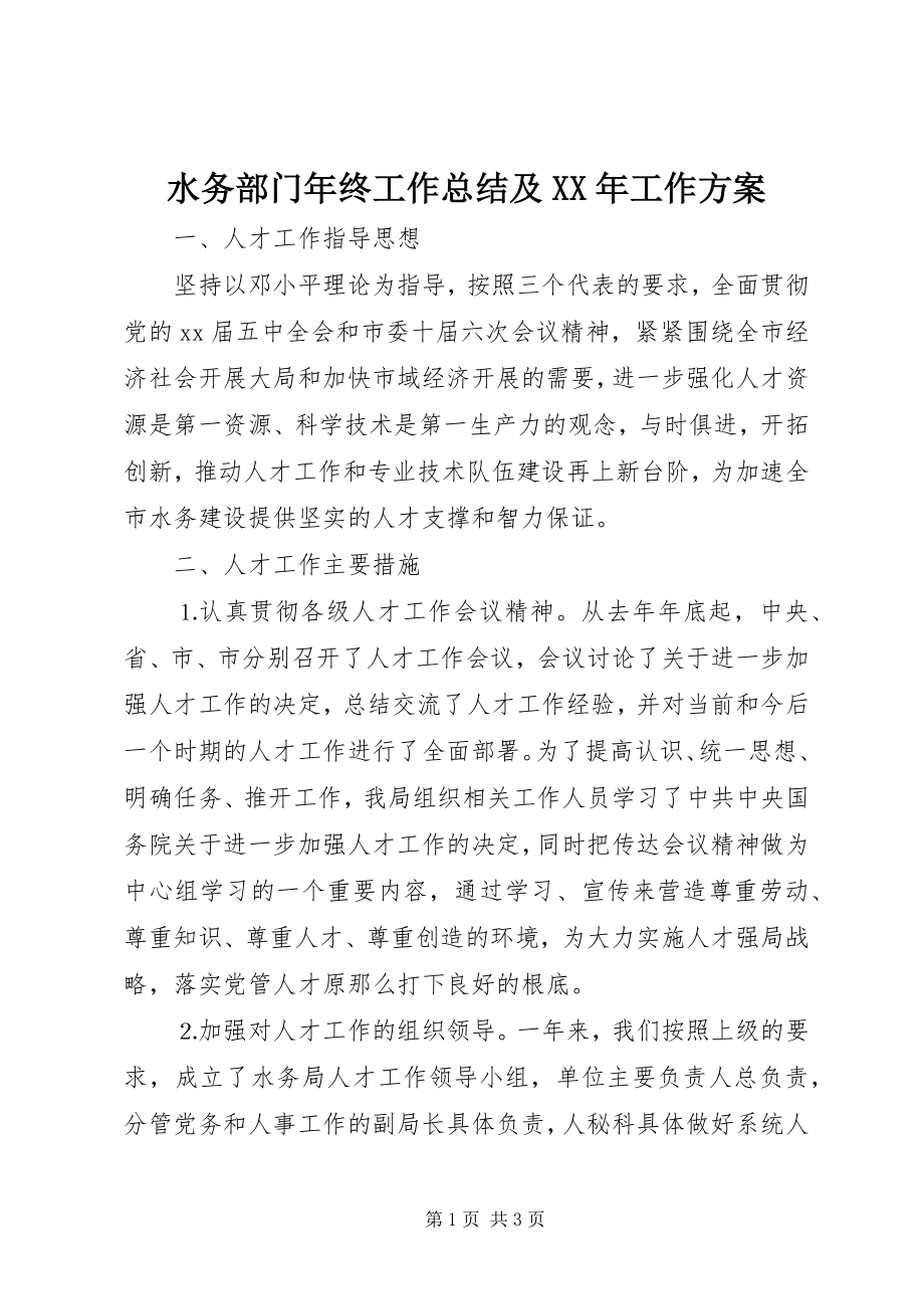 2023年水务部门年终工作总结及工作计划.docx_第1页