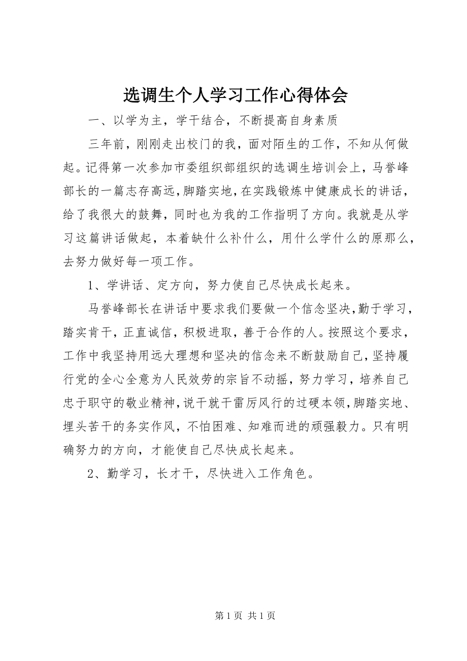 2023年选调生个人学习工作心得体会.docx_第1页