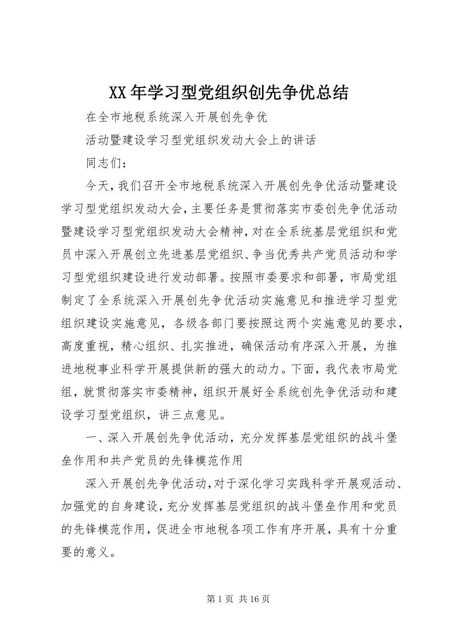 2023年学习型党组织创先争优总结.docx_第1页