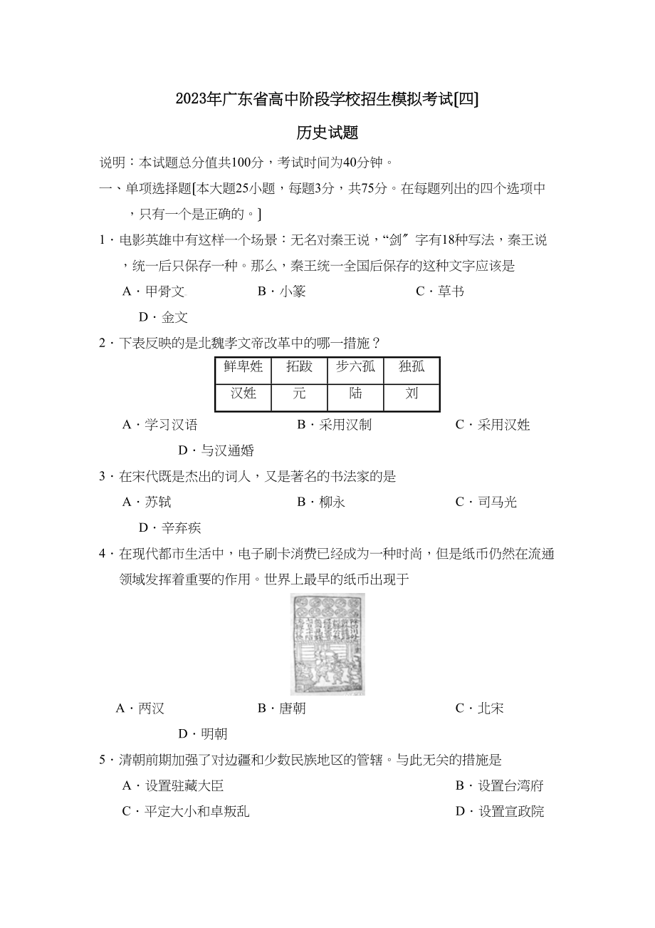 2023年广东省高中阶段学校招生模拟考试（四）初中历史.docx_第1页