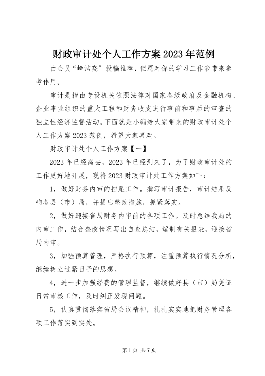 2023年财政审计处个人工作计划范例.docx_第1页