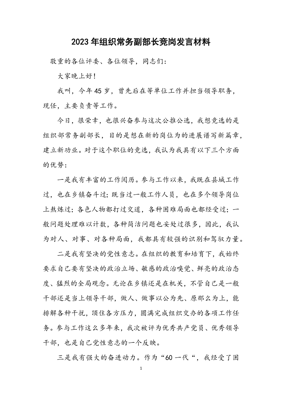 2023年组织常务副部长竞岗发言材料.docx_第1页