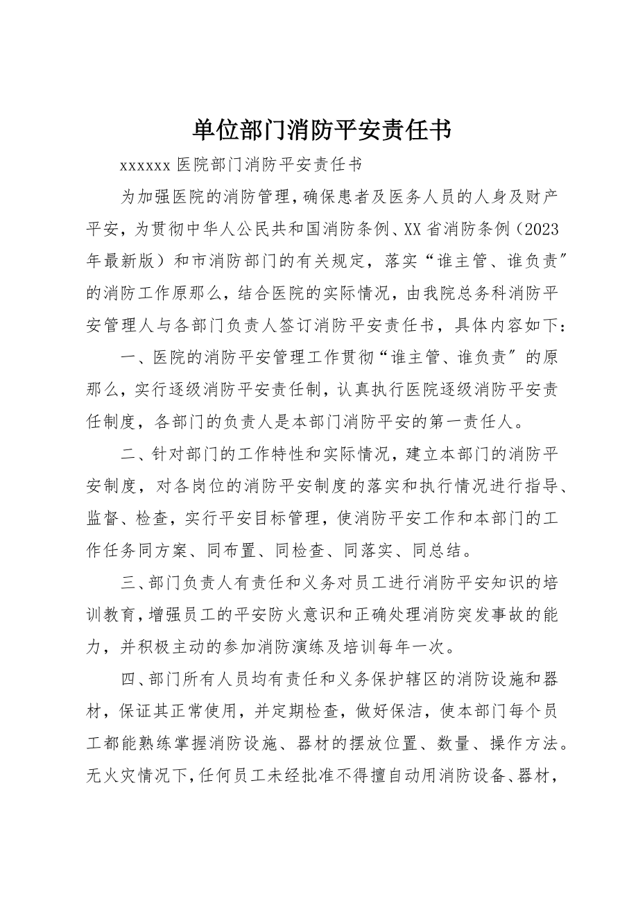 2023年单位部门消防安全责任书.docx_第1页