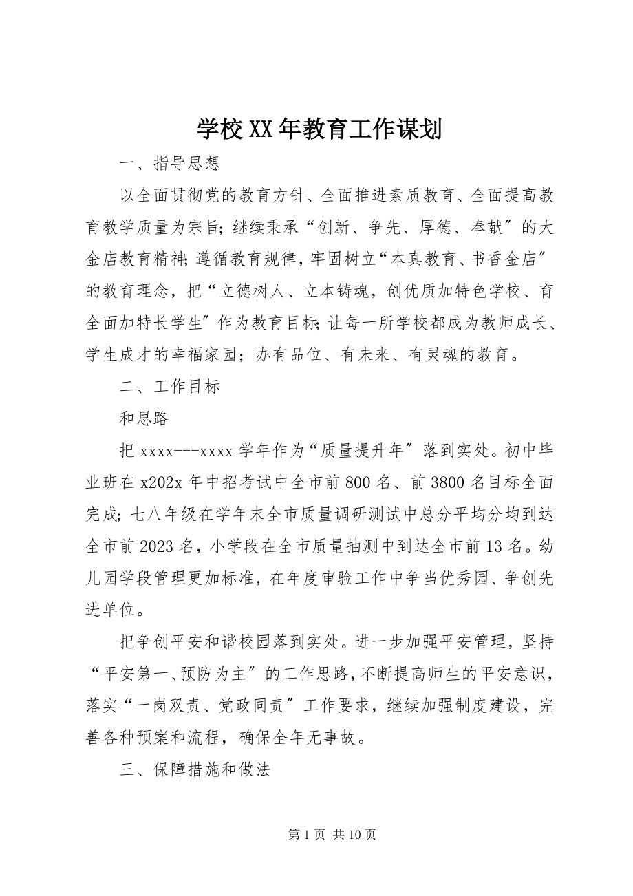 2023年学校教育工作谋划.docx_第1页