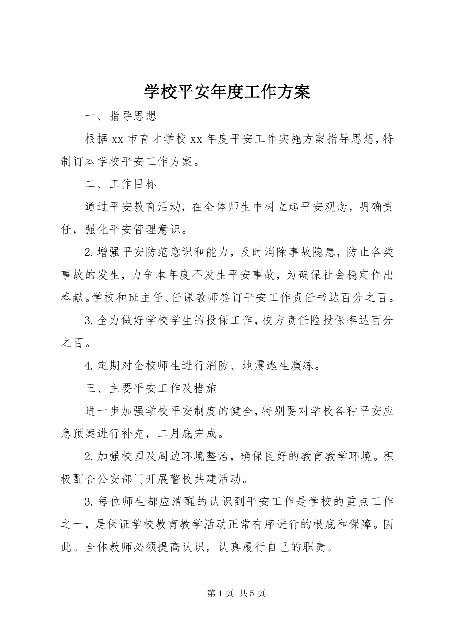 2023年学校安全年度工作计划.docx_第1页