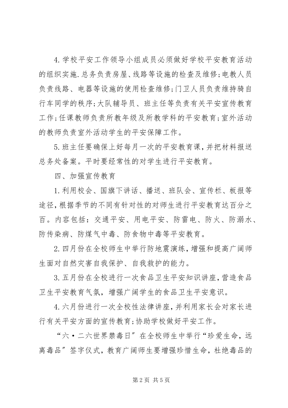 2023年学校安全年度工作计划.docx_第2页