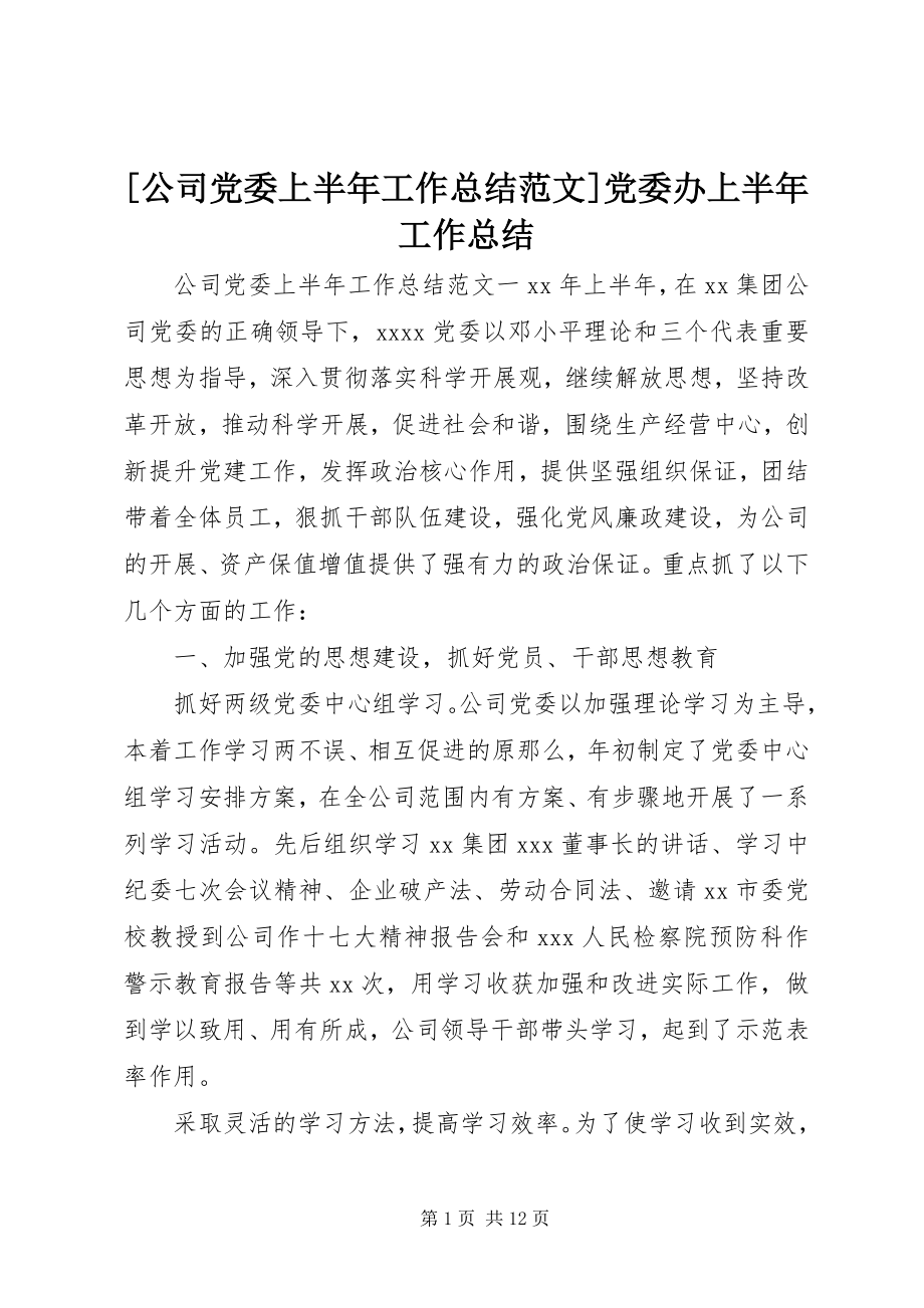 2023年公司党委上半年工作总结党委办上半年工作总结新编.docx_第1页