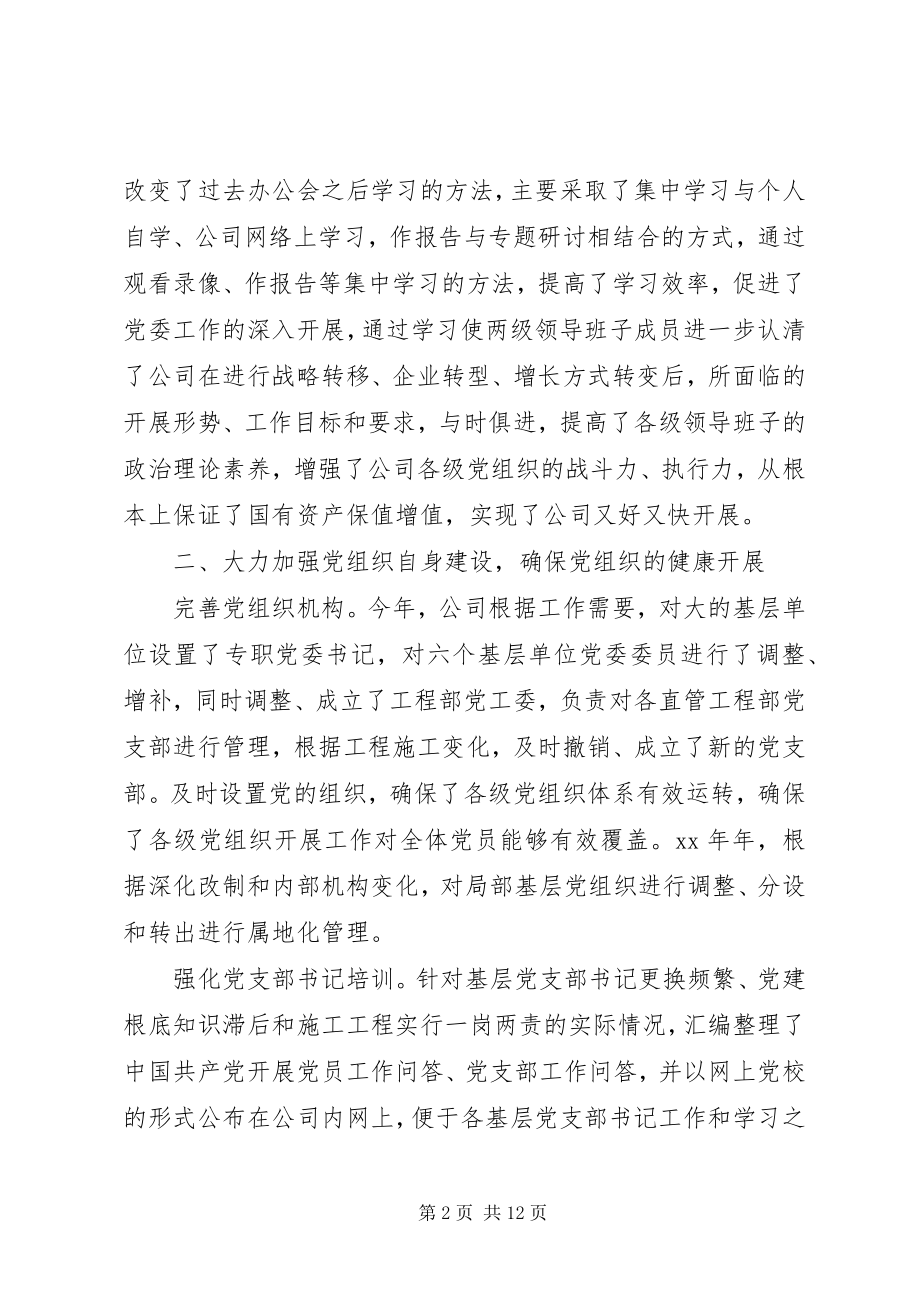 2023年公司党委上半年工作总结党委办上半年工作总结新编.docx_第2页