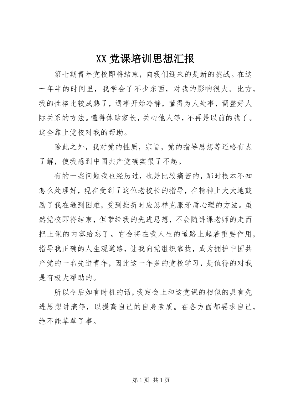 2023年XX党课培训思想汇报.docx_第1页