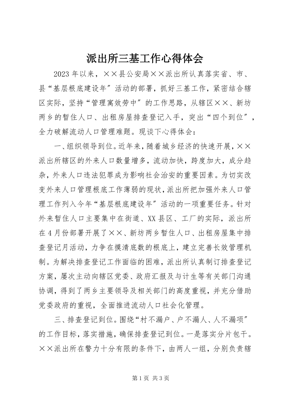 2023年派出所三基工作心得体会.docx_第1页