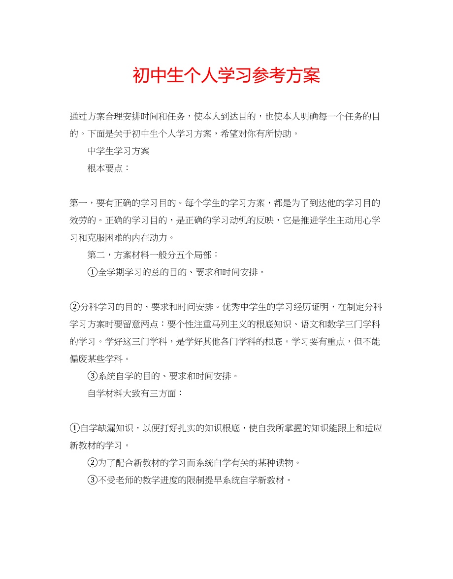 2023年初中生个人学习计划.docx_第1页