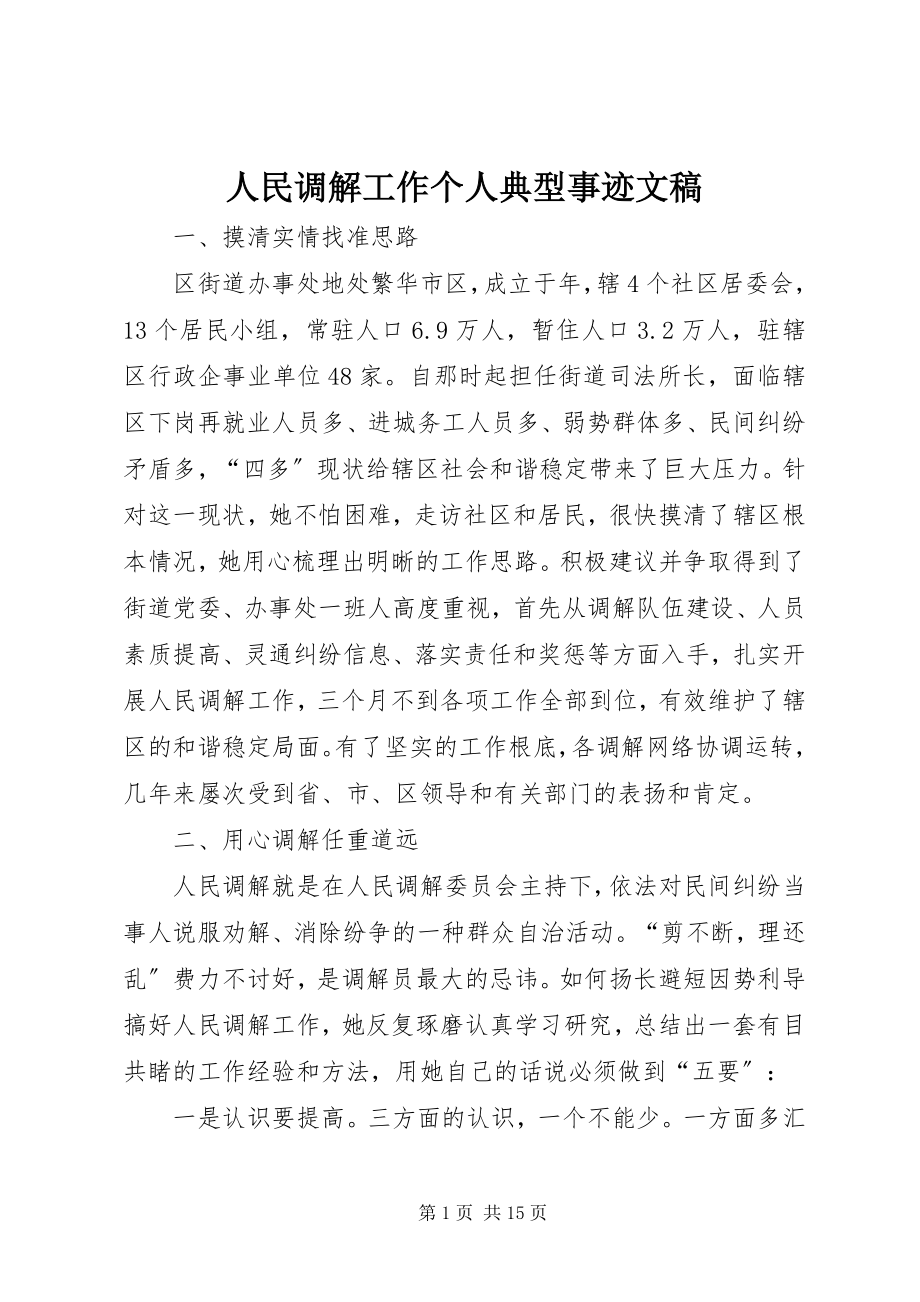 2023年人民调解工作个人典型事迹文稿.docx_第1页