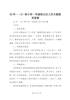 2023年一（）班小学一年级班主任工作计划指导思想.docx