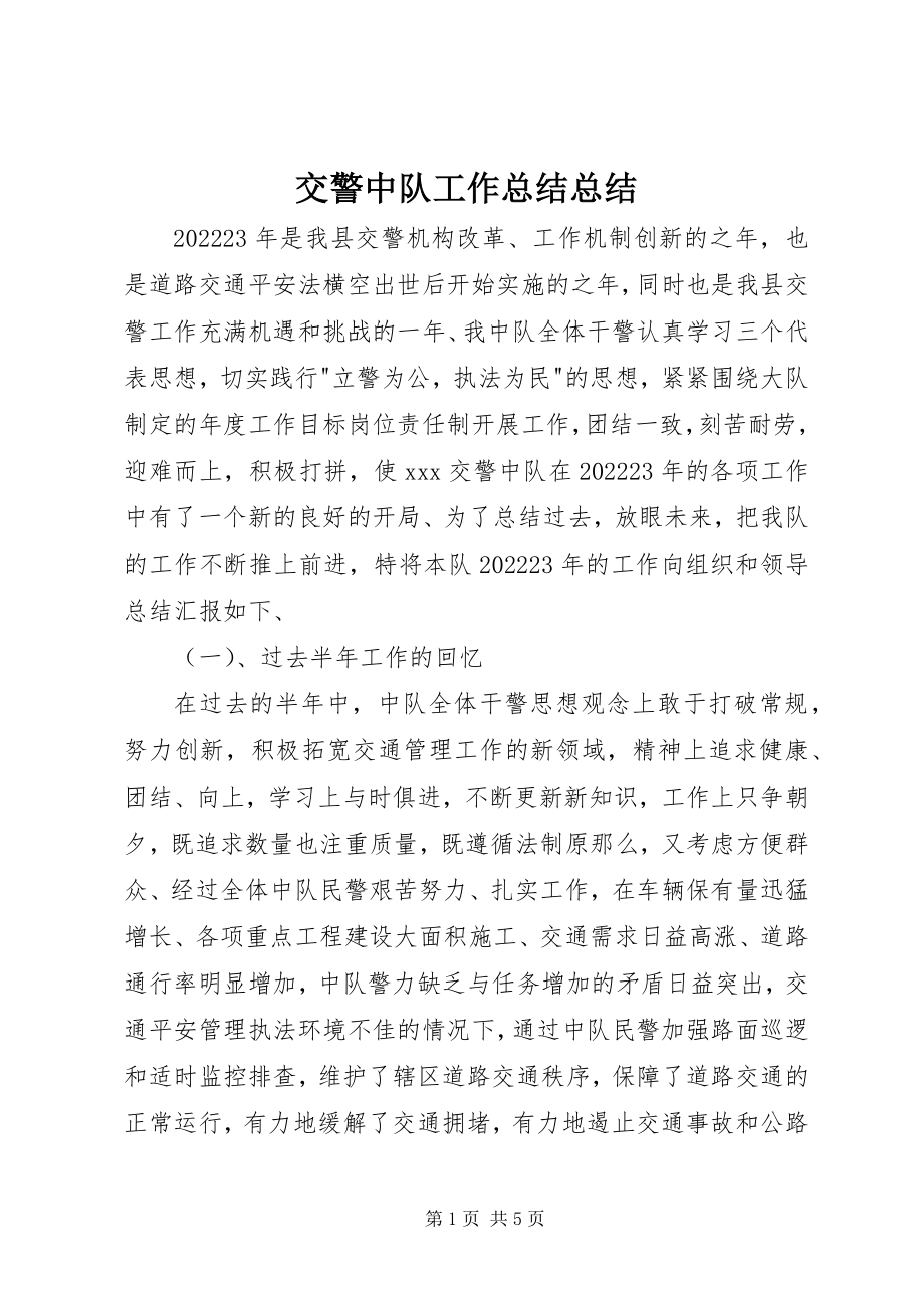 2023年交警中队工作总结总结.docx_第1页