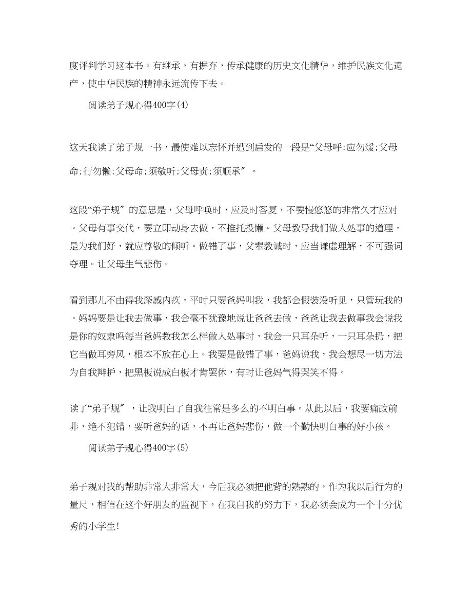 2023年阅读弟子规心得400字5篇.docx_第3页