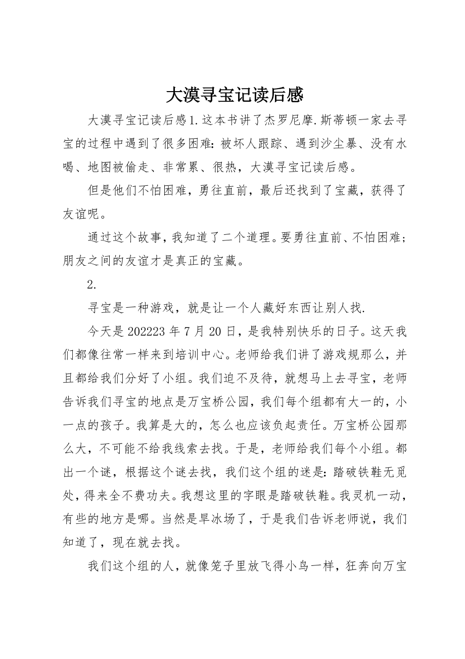 2023年大漠寻宝记读后感新编.docx_第1页