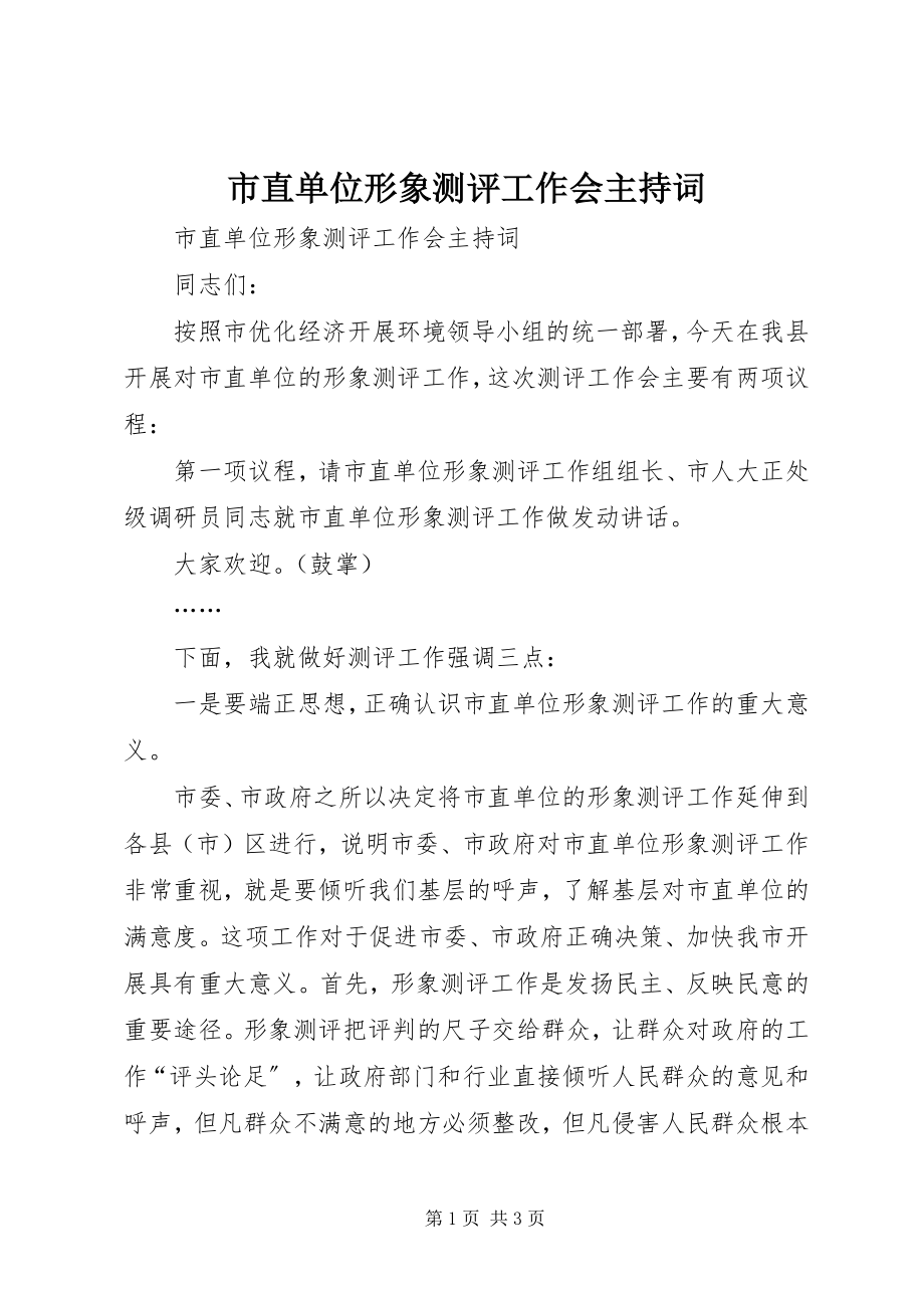 2023年市直单位形象测评工作会主持词.docx_第1页