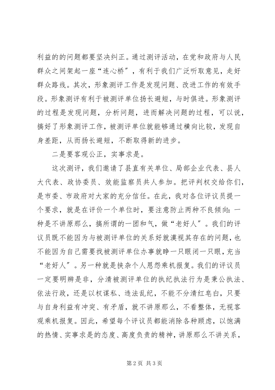 2023年市直单位形象测评工作会主持词.docx_第2页