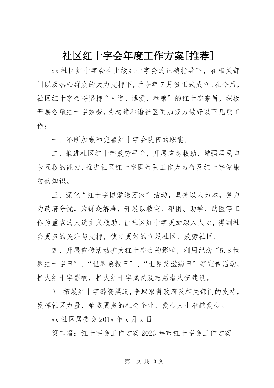 2023年社区红十字会年度工作计划推荐.docx_第1页