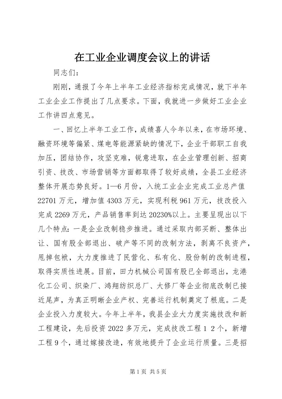 2023年在工业企业调度会议上的致辞.docx_第1页