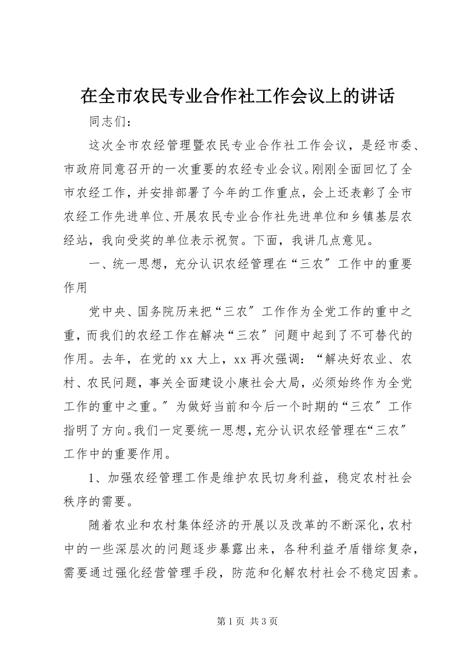 2023年在全市农民专业合作社工作会议上的致辞.docx_第1页