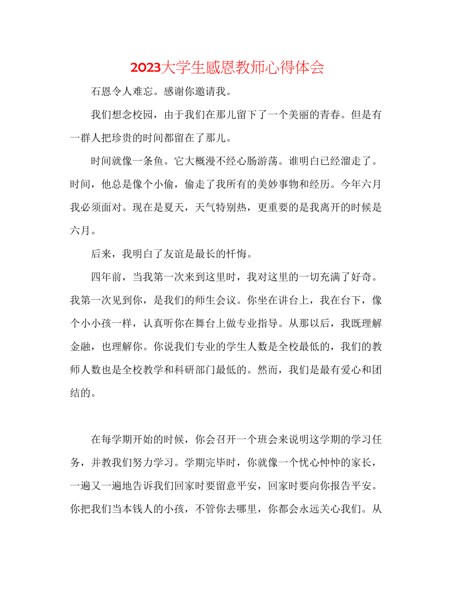 2023年大学生感恩老师心得体会.docx_第1页