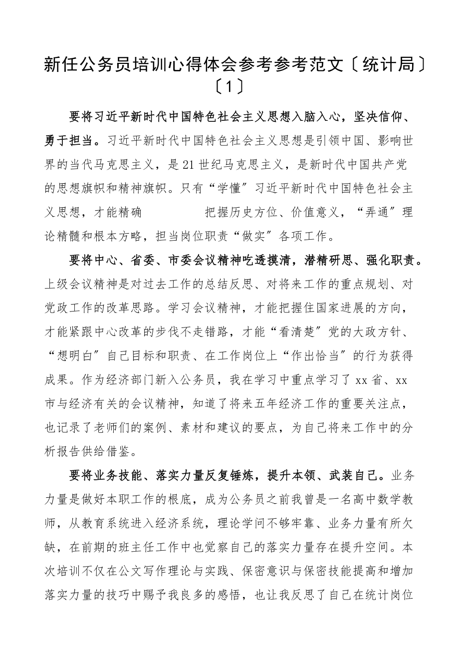 2023年新任公务员培训心得体会8篇新入职研讨发言材料参考文章.docx_第1页