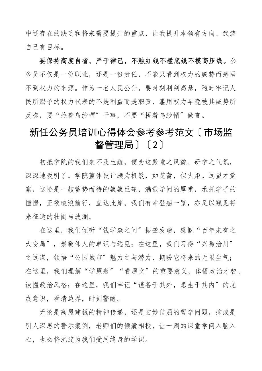 2023年新任公务员培训心得体会8篇新入职研讨发言材料参考文章.docx_第2页