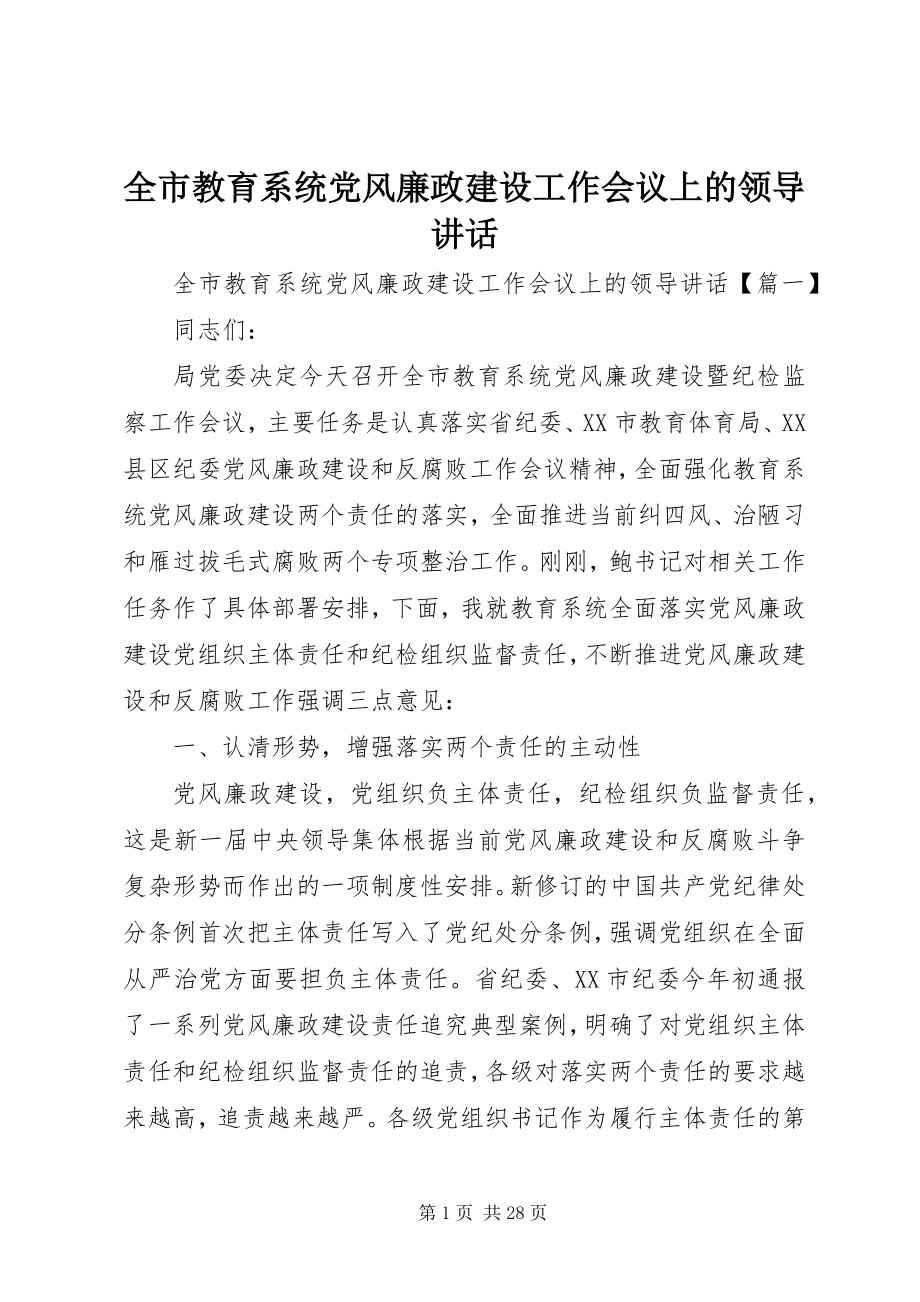 2023年全市教育系统党风廉政建设工作会议上的领导致辞.docx_第1页