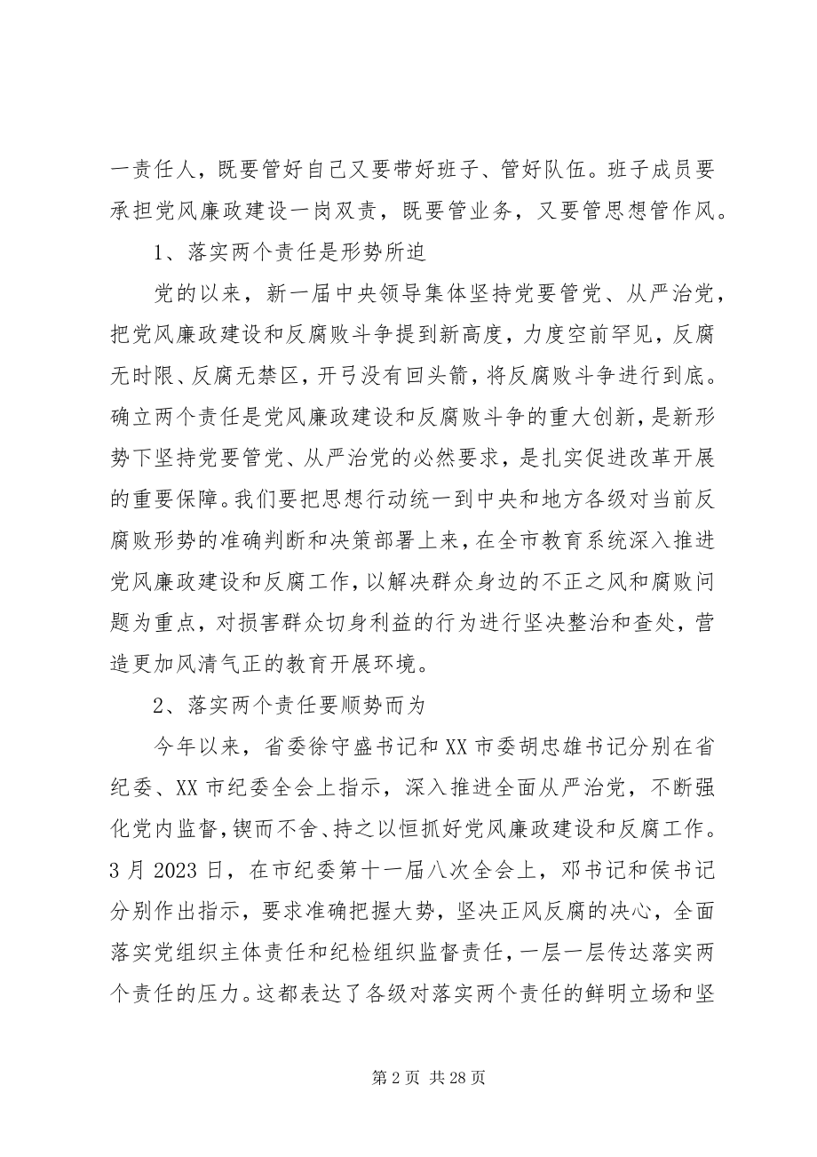 2023年全市教育系统党风廉政建设工作会议上的领导致辞.docx_第2页