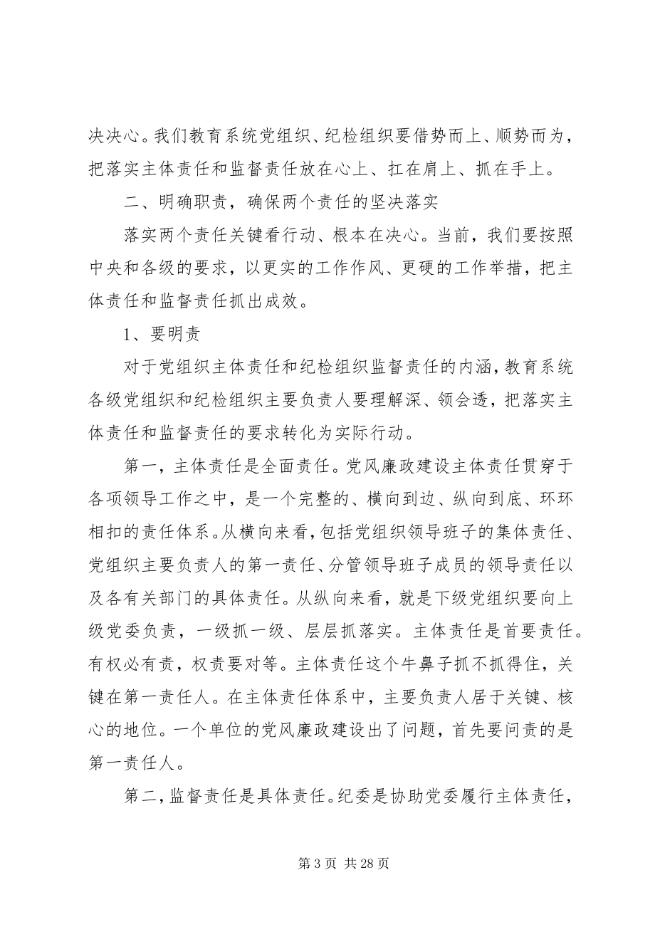 2023年全市教育系统党风廉政建设工作会议上的领导致辞.docx_第3页