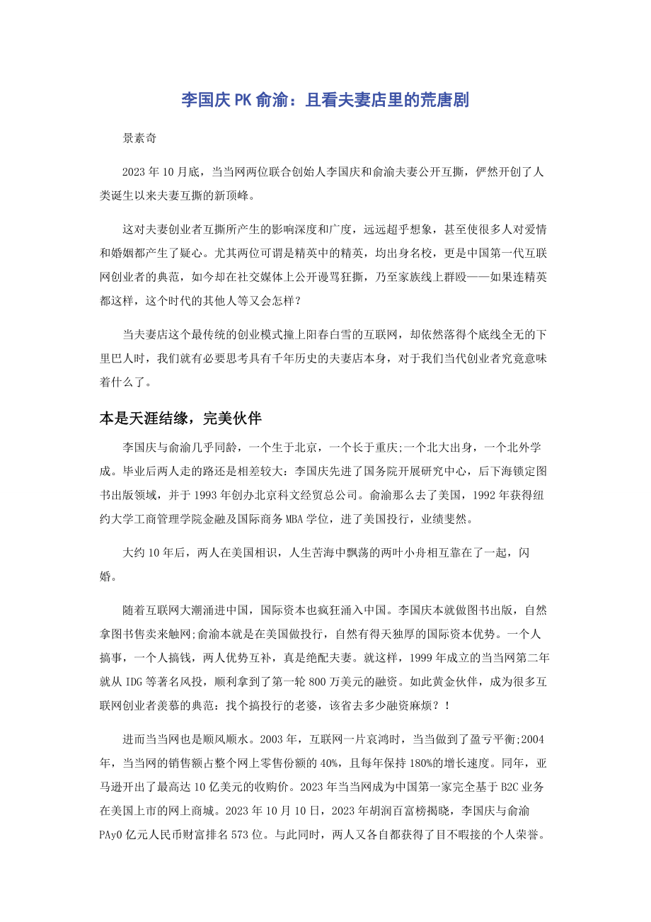 2023年李国庆PK俞渝且看夫妻店里的荒诞剧.docx_第1页