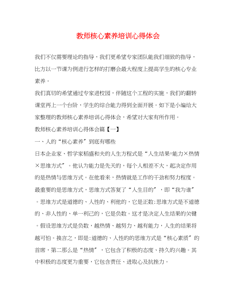 2023年教师核心素养培训心得体会.docx_第1页