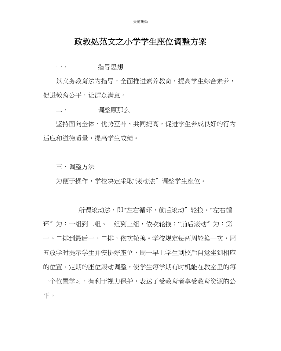 2023年政教处小学学生座位调整方案.docx_第1页