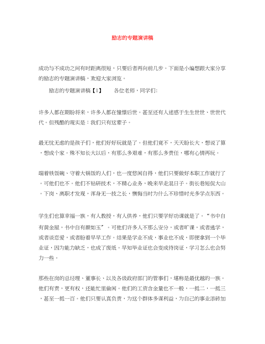 2023年励志的专题演讲稿.docx_第1页