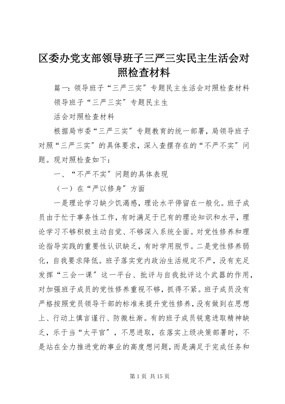 2023年区委办党支部领导班子三严三实民主生活会对照检查材料.docx_第1页